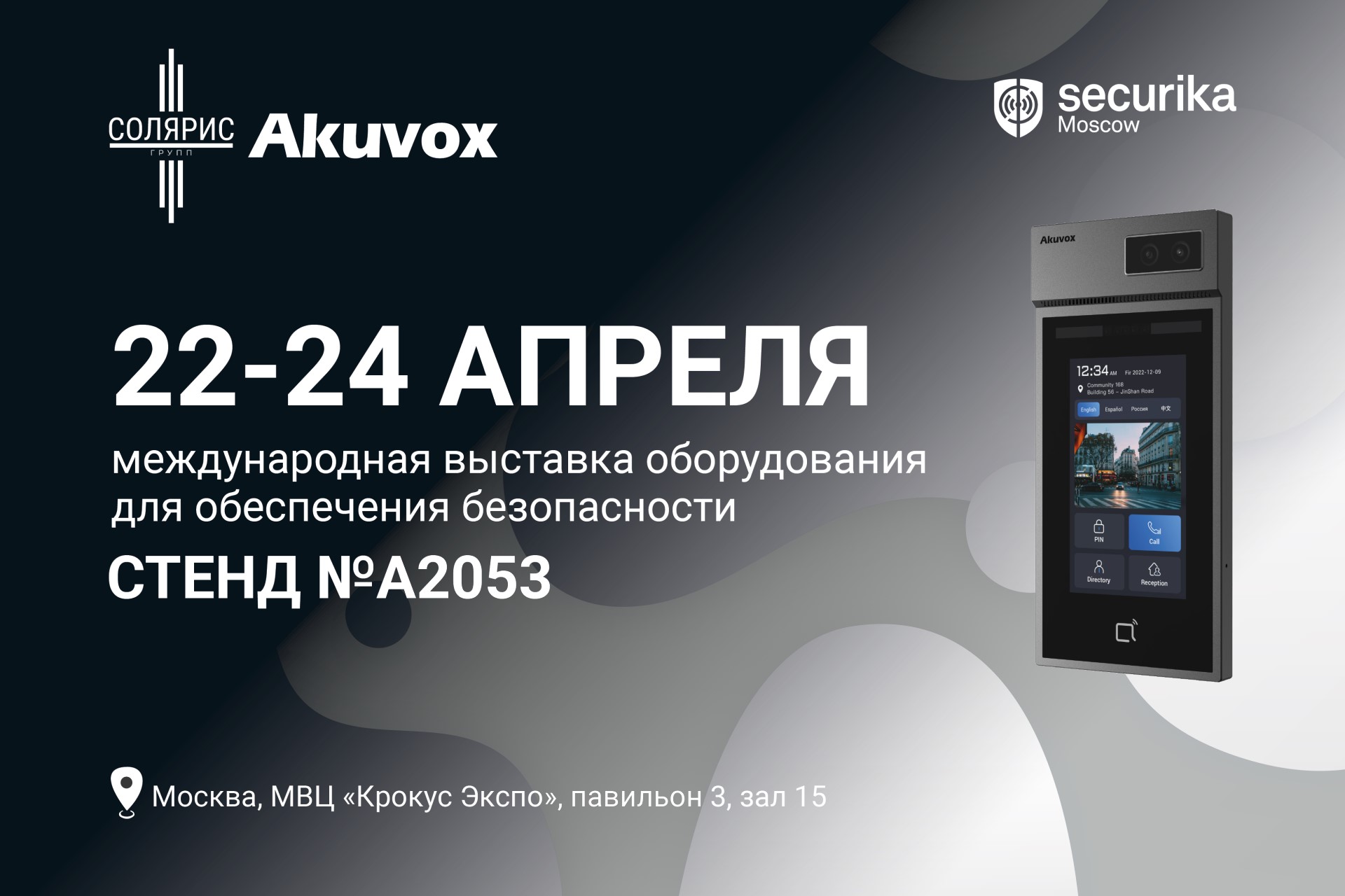 Akuvox на Securika: решения представлены партнёром InPrice Distribution